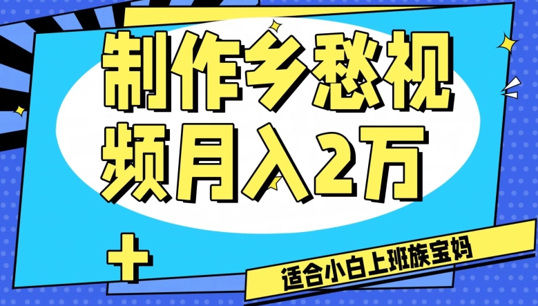 制作乡愁视频，月入2万+工作室可批量操作【揭秘】| 网创圈