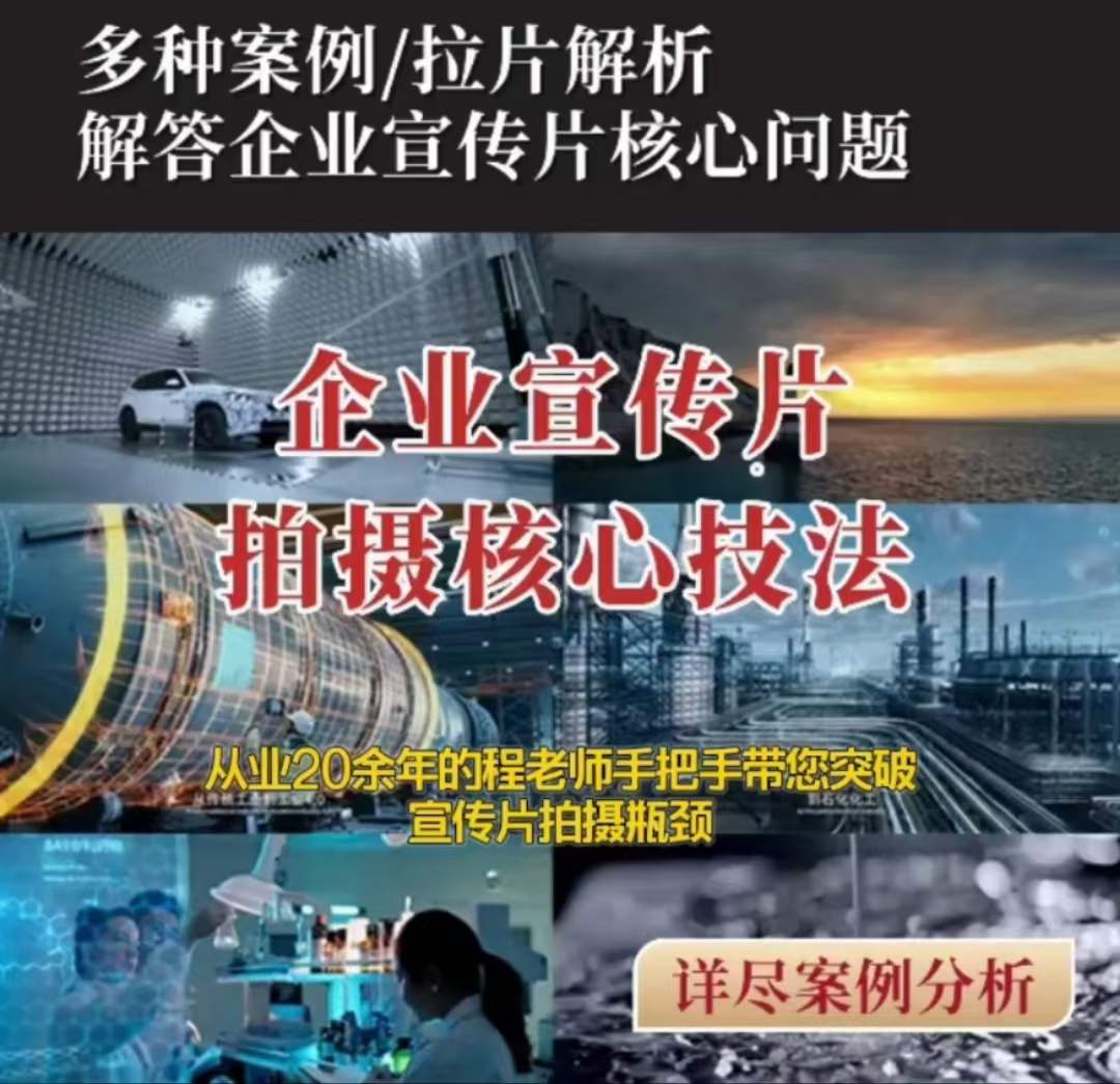 【企业宣传片】拍摄思维提升专业影视质感核心揭密一课搞定| 网创圈
