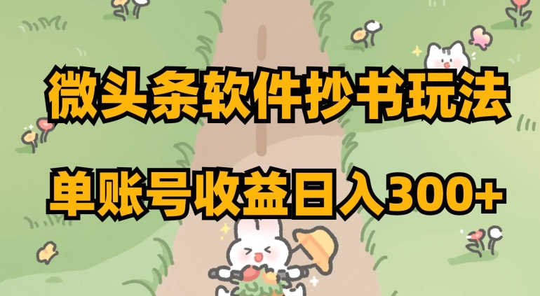 微头条软件抄书玩法，单账号收益日入300+【揭秘】| 网创圈