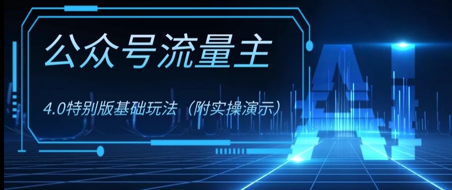 公众号流量主4.0特别版玩法，0成本0门槛项目（付实操演示）【揭秘】| 网创圈