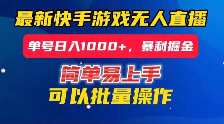 快手无人直播暴利掘金，24小时无人直播，单号日入1000+【揭秘】| 网创圈