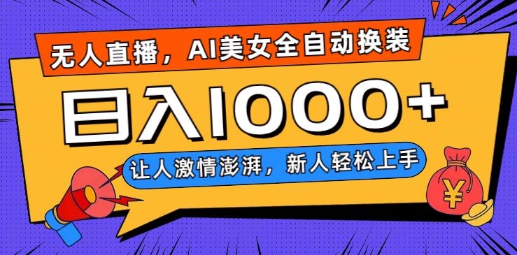 无人直播，AI美女全自动换装跳舞，让人激情澎湃，新人轻松上手，日入1000+【揭秘】| 网创圈