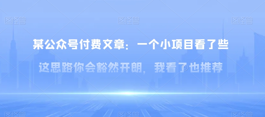某公众号付费文章：一‮小个‬项目看了‮些这‬思‮你路‬会‮然豁‬开朗，我‮了看‬也推荐| 网创圈