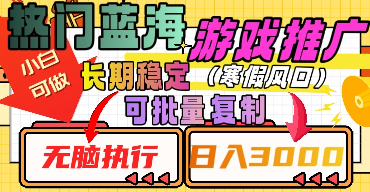 热门蓝海游戏推广任务，长期稳定，无脑执行，单日收益3000+，可矩阵化操作【揭秘】| 网创圈