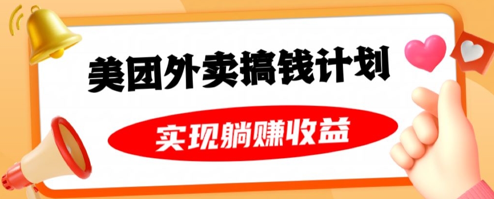 美团外卖卡搞钱计划，免费送卡也能实现月入过万，附详细推广教程【揭秘】| 网创圈