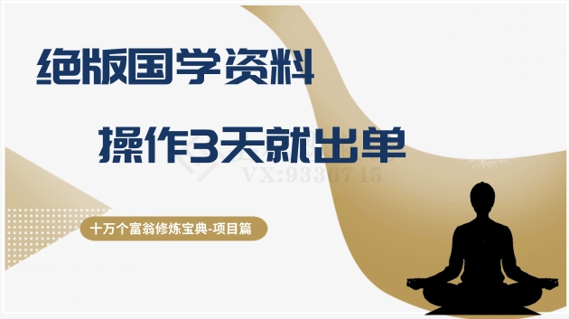 十万个富翁修炼宝典之7.绝版国学资料，操作3天就出单| 网创圈
