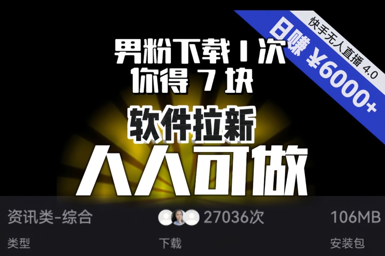 【软件拉新】男粉下载1次，你得7块，单号挂机日入6000+，可放大、可矩阵，人人可做！| 网创圈