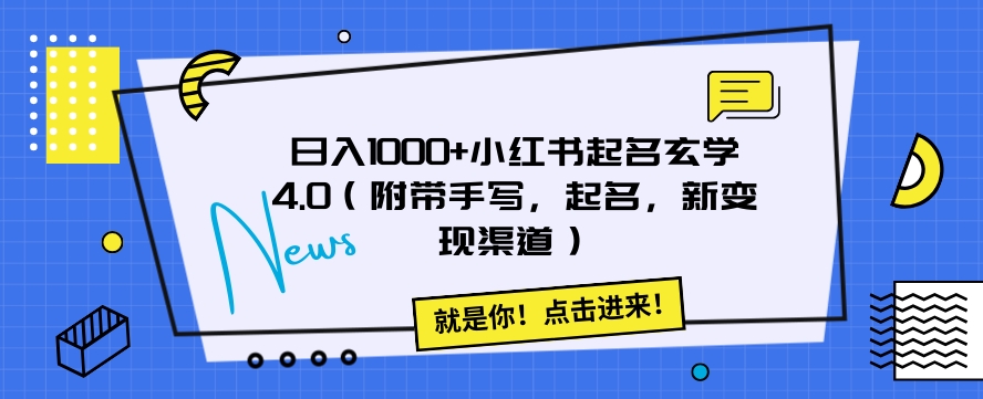 日入1000+小红书起名玄学4.0（附带手写，起名，新变现渠道）【揭秘】| 副业网