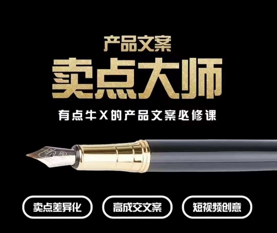 产品文案【卖点大师】高转化电商，有点牛X的产品文案必修课| 网创圈