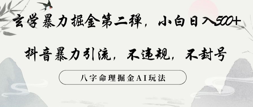 玄学暴力掘金第二弹，小白日入500+，抖音暴力引流，不违规，术封号，八字命理掘金AI玩法| 网创圈