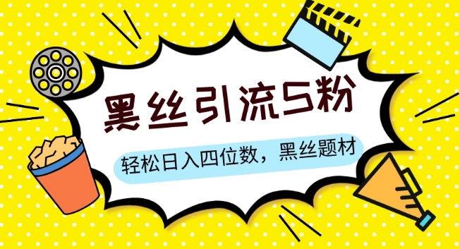 S粉变现，轻松日入四位数，黑丝题材+情感话术【揭秘】| 网创圈
