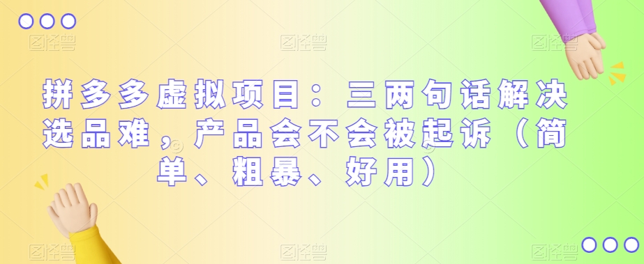 拼多多虚拟项目：三两句话解决选品难，产品会不会被起诉（简单、粗暴、好用）| 网创圈