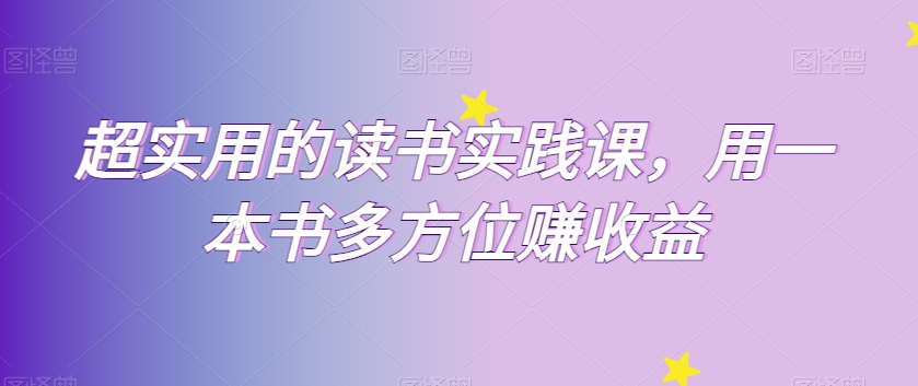 超实用的读书实践课，用一本书多方位赚收益| 网创圈