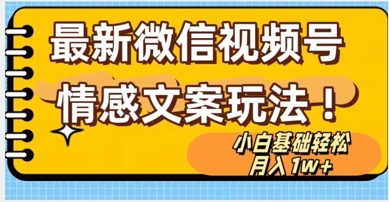微信视频号情感文案最新玩法，小白轻松月入1万+无脑搬运【揭秘】| 网创圈