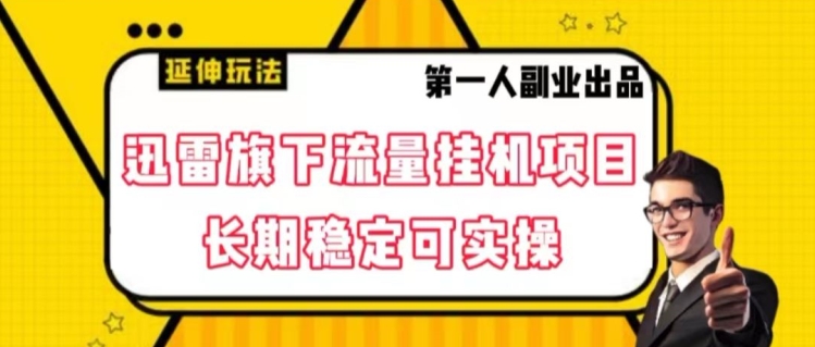 迅雷旗下流量挂机项目，长期稳定可实操【揭秘】| 网创圈