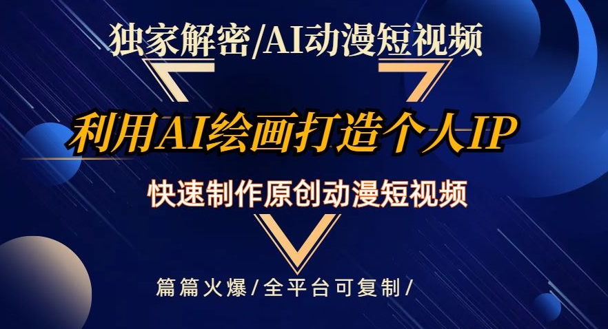 独家解密AI动漫短视频最新玩法，快速打造个人动漫IP，制作原创动漫短视频，篇篇火爆【揭秘】| 网创圈