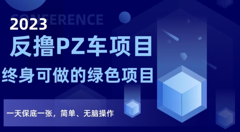 2023反撸PZ车项目，终身可做的绿色项目，一天保底一张，简单、无脑操作【仅揭秘】| 网创圈