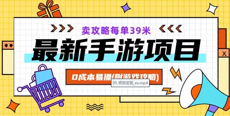 最新手游项目，卖攻略每单39米，0成本易操（附游戏攻略+素材）【揭秘】| 网创圈