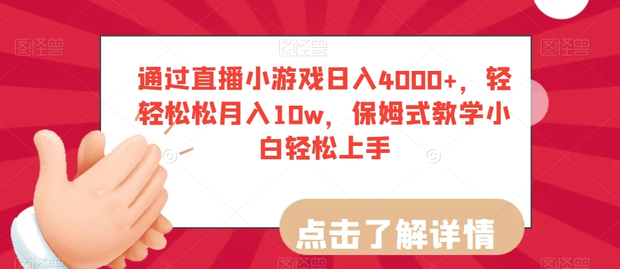 通过直播小游戏日入4000+，轻轻松松月入10w，保姆式教学小白轻松上手【揭秘】| 副业网