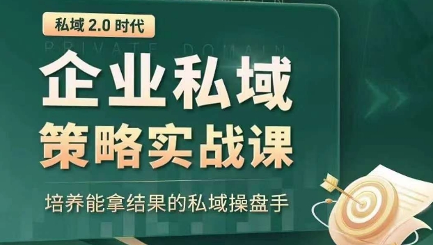 私域2.0时代：企业私域策略实战课，培养能拿结果的私域操盘手| 网创圈