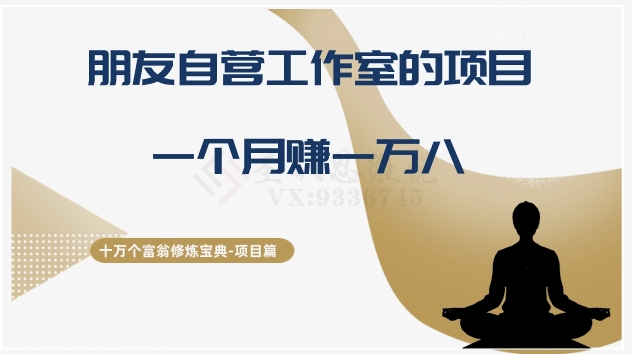 十万个富翁修炼宝典之16.朋友自营工作室的项目，一个月赚一万八| 网创圈