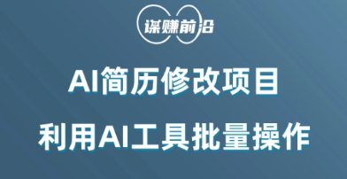 AI简历修改项目，利用AI工具批量化操作，小白轻松日200+| 网创圈