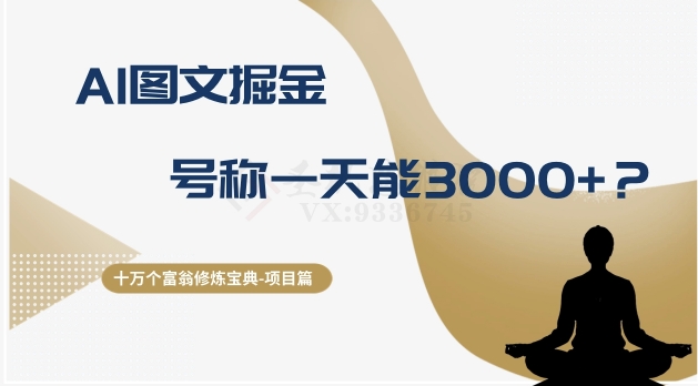十万个富翁修炼宝典之14.AI图文掘金，号称一天能赚3000+？| 网创圈