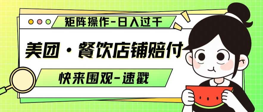 美团·餐饮店铺赔付，矩阵操作，日入过千【仅揭秘】| 网创圈