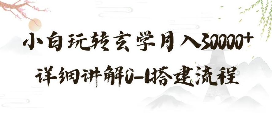 玄学玩法第三弹，暴力掘金，利用小红书精准引流，小白玩转玄学月入30000+详细讲解0-1搭建流程【揭秘】| 网创圈