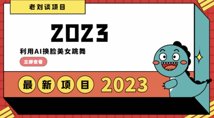 学会日入过千，利用AI换脸美女跳舞，12月最新男粉项目【揭秘】| 网创圈