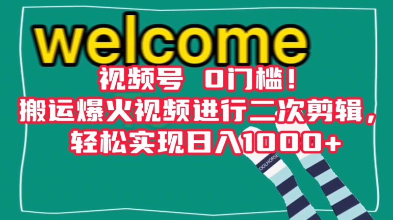 视频号0门槛！搬运爆火视频进行二次剪辑，轻松实现日入1000+【揭秘】| 网创圈