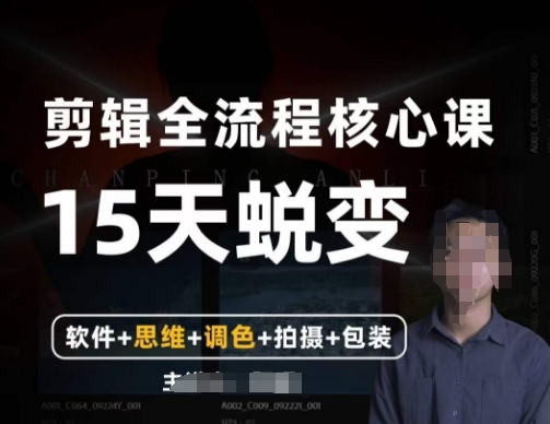 阿晖【全能剪辑高手训练营】剪辑+思维+调色+拍摄+包装（5合1）| 网创圈