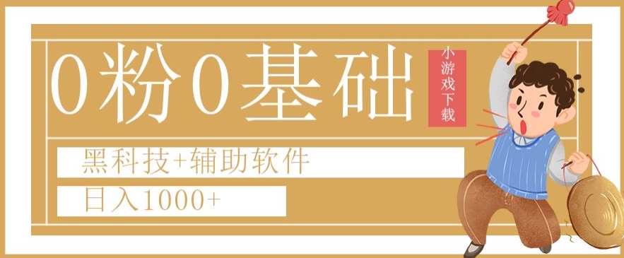 0粉0基础快手小游戏下载日入1000+黑科技+辅助软件【揭秘】| 网创圈