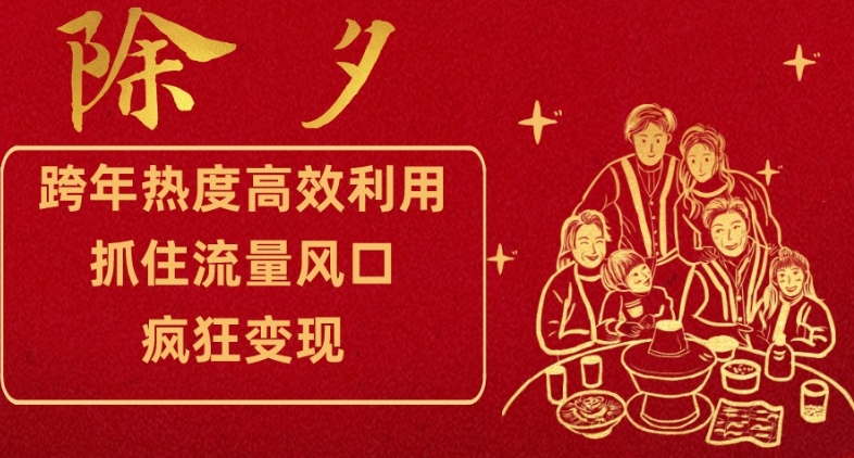 跨年热度高效利用新思路，抓住流量风口，提前布局，疯狂变现【揭秘】| 网创圈