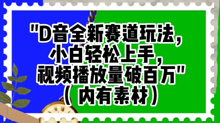 抖音全新赛道玩法，小白轻松上手，视频播放量破百万（内有素材）【揭秘】| 网创圈