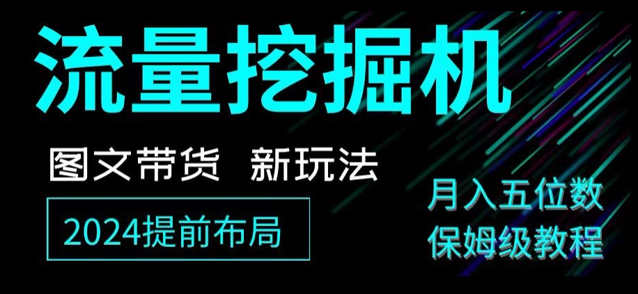 抖音图文带货新玩法，流量挖掘机，小白月入过万，保姆级教程【揭秘】| 网创圈