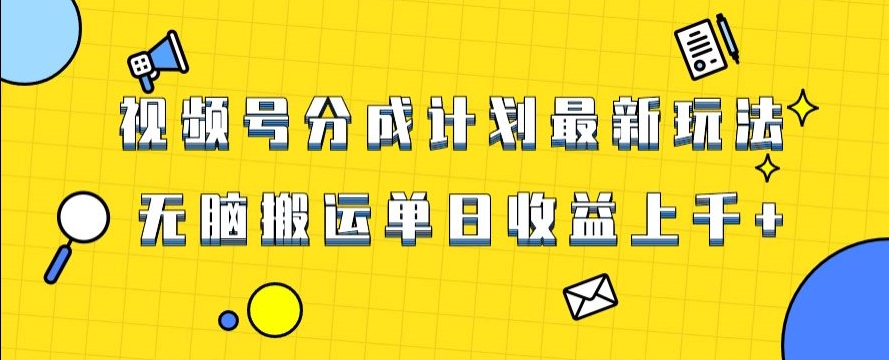 视频号最新爆火赛道玩法，只需无脑搬运，轻松过原创，单日收益上千【揭秘】| 网创圈