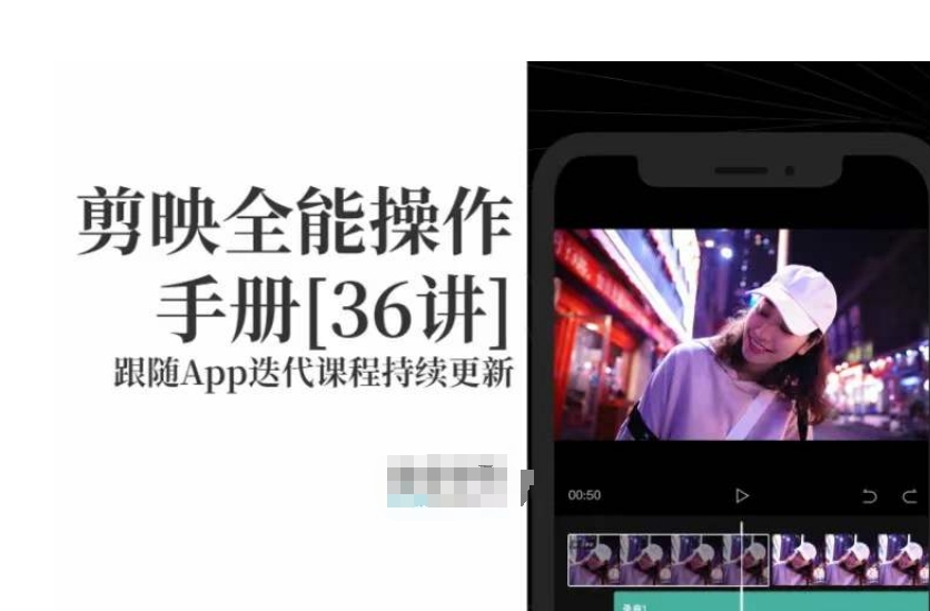 剪映全能操作手册，全网最全剪映速成教程来了，小白必备！| 网创圈