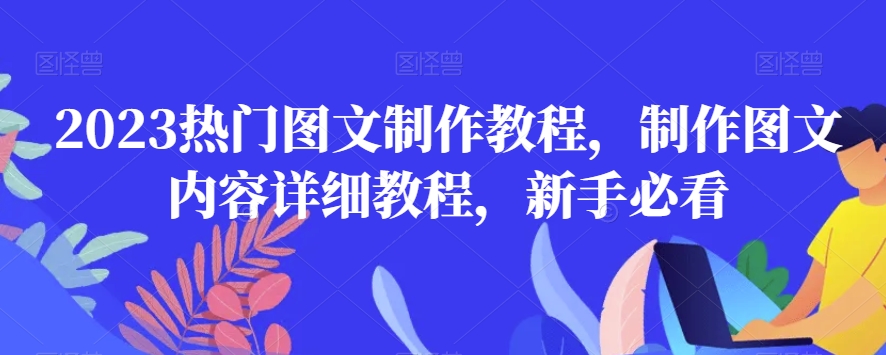 2023热门图文制作教程，制作图文内容详细教程，新手必看| 网创圈