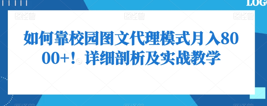 如何靠校园图文代理模式月入8000+！详细剖析及实战教学【揭秘】| 网创圈