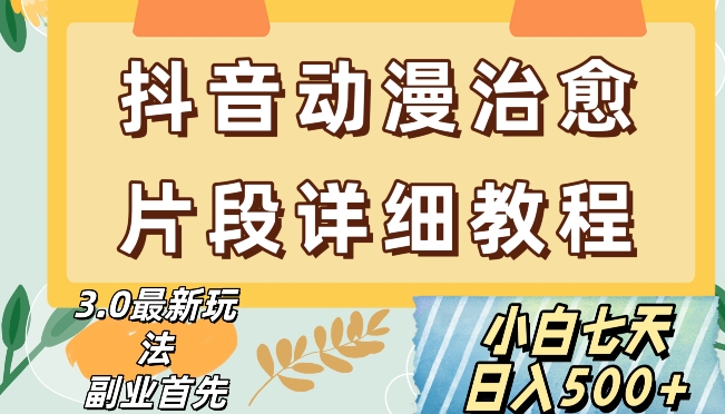抖音热门赛道动漫片段详细制作课程，小白日入500+【揭秘】| 网创圈