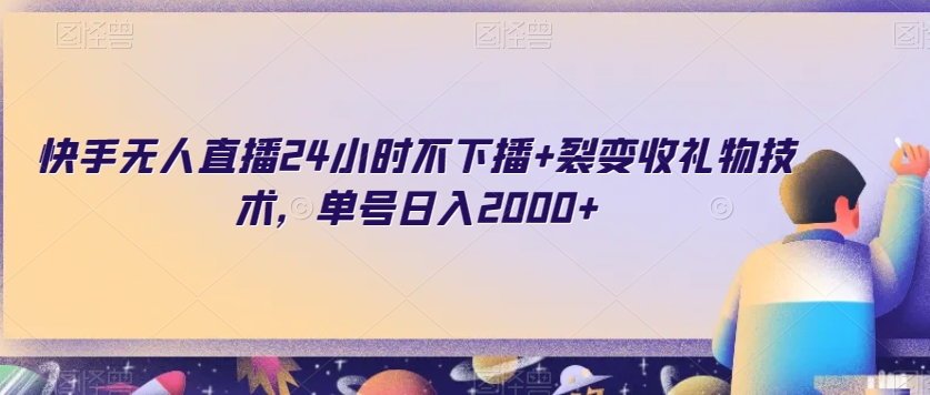 快手无人直播24小时不下播+裂变收礼物技术，单号日入2000+【揭秘】| 网创圈