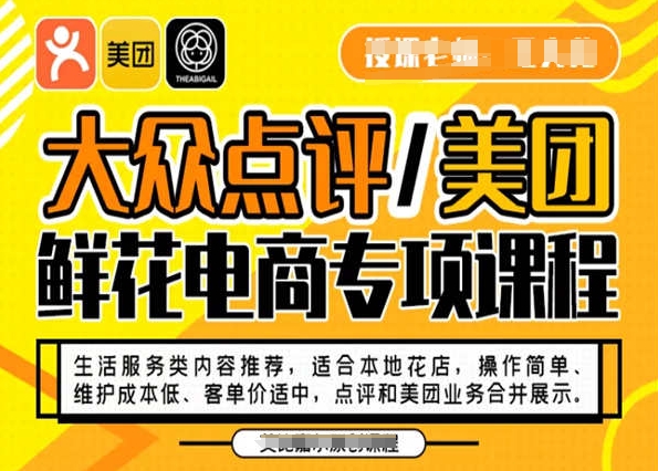 大众点评/美团鲜花电商专项课程，操作简单、维护成本低、客单价适中，点评和美团业务合并展示| 网创圈
