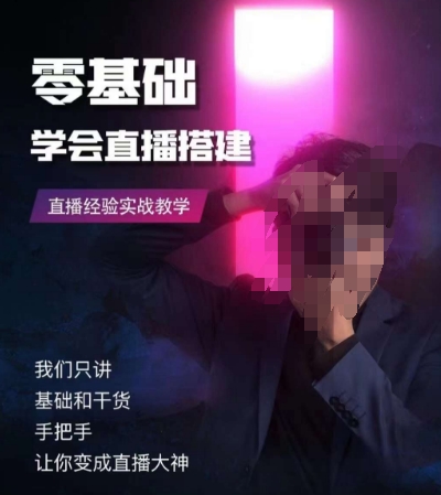 零基础学会直播搭建系列课程，​直播经验实战教学| 网创圈