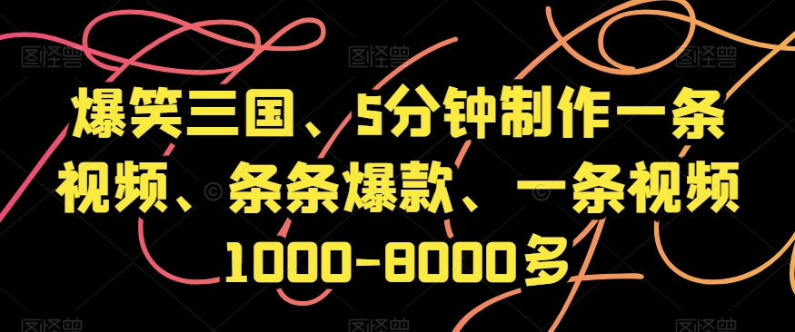 爆笑三国、5分钟制作一条视频、条条爆款、一条视频1000-8000多【揭秘】| 网创圈