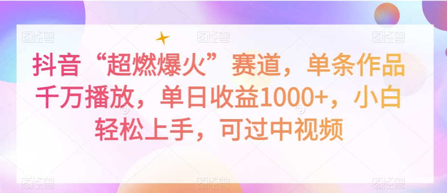 抖音“超燃爆火”赛道，单条作品千万播放，单日收益1000+，小白轻松上手，可过中视频【揭秘】| 网创圈