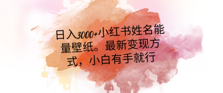 日入300+小红书姓名能量壁纸，最新二次变现方式，小白有手就行【揭秘】| 网创圈