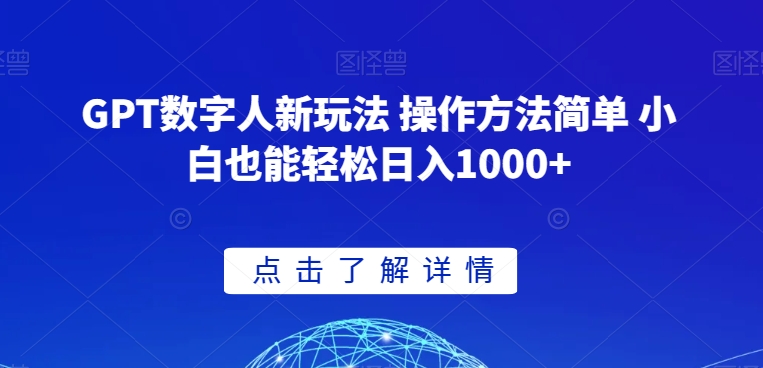 GPT数字人新玩法 操作方法简单 小白也能轻松日入1000+【揭秘】| 网创圈