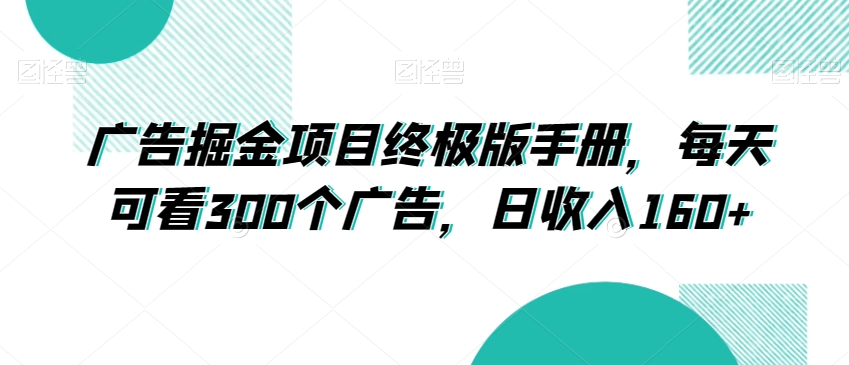 广告掘金项目终极版手册，每天可看300个广告，日收入160+【揭秘】| 网创圈