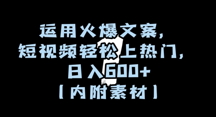 运用火爆文案，短视频轻松上热门，日入600+（内附素材）【揭秘】| 网创圈